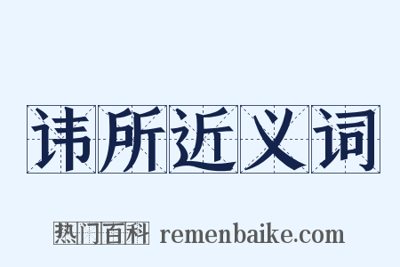 讳所近义词是什么意思的图片